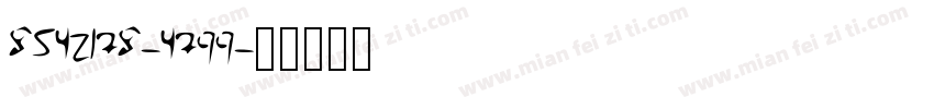 8542178-4799字体转换