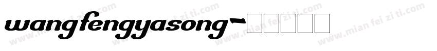 wangfengyasong字体转换