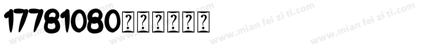 17781080字体转换