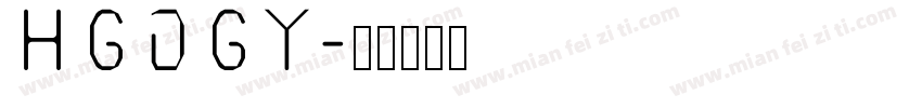 HGDGY字体转换