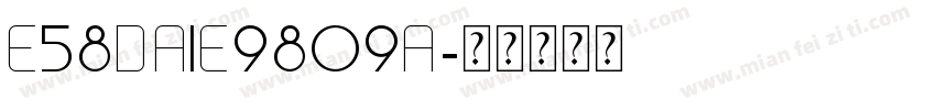 E58DA1E9809A字体转换
