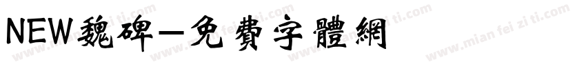 NEW魏碑字体转换