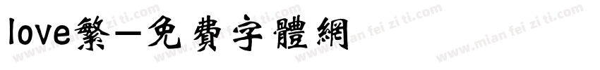 love繁字体转换