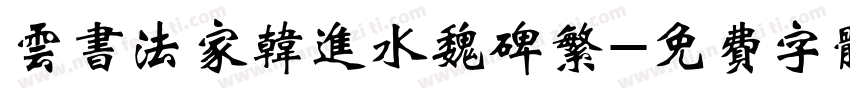 云书法家韩进水魏碑繁字体转换
