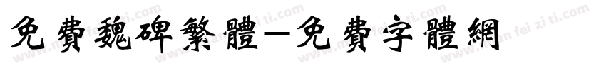 免费魏碑繁体字体转换