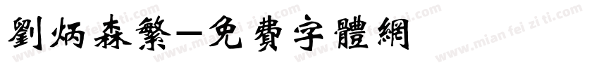 刘炳森繁字体转换