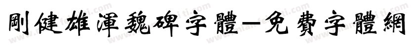 刚健雄浑魏碑字体字体转换