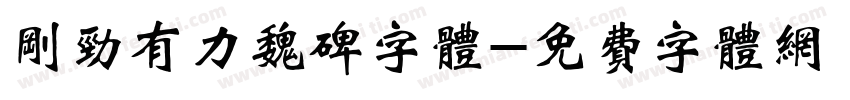 刚劲有力魏碑字体字体转换