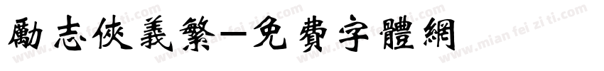 励志侠义繁字体转换