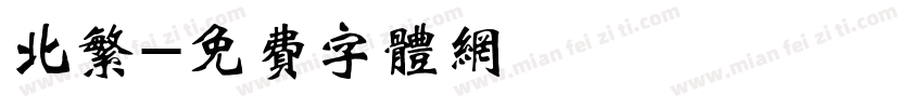 北繁字体转换