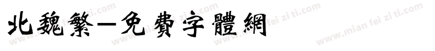 北魏繁字体转换