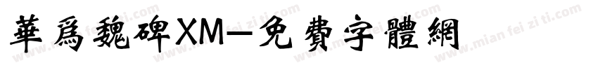 华为魏碑XM字体转换