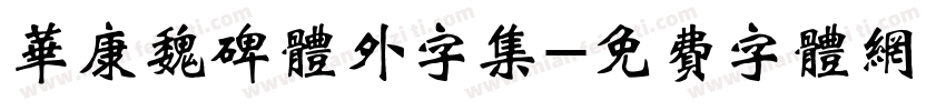 华康魏碑体外字集字体转换
