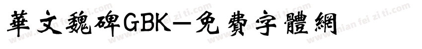 华文魏碑GBK字体转换