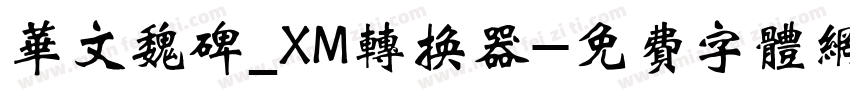 华文魏碑_XM转换器字体转换