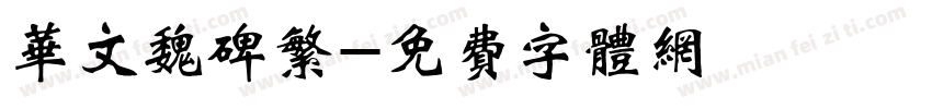 华文魏碑繁字体转换