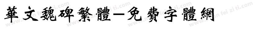 华文魏碑繁体字体转换