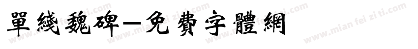 单线魏碑字体转换