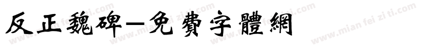 反正魏碑字体转换
