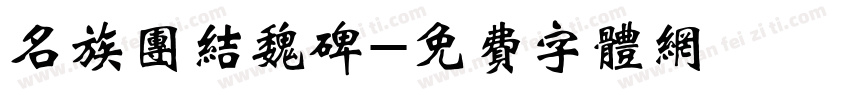 名族团结魏碑字体转换