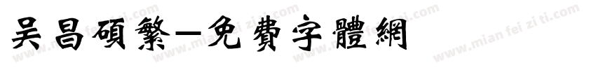 吴昌硕繁字体转换