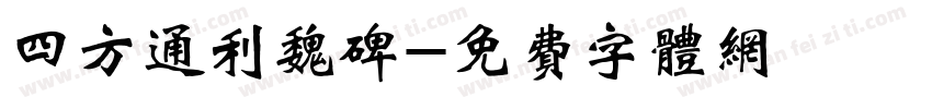 四方通利魏碑字体转换
