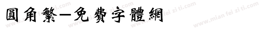圆角繁字体转换