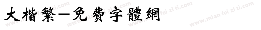 大楷繁字体转换