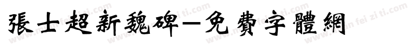 张士超新魏碑字体转换