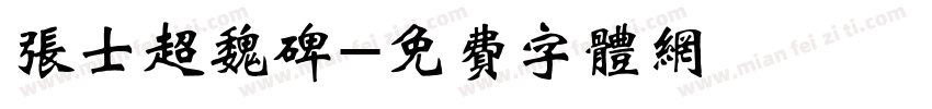 张士超魏碑字体转换