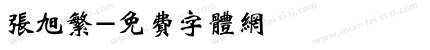 张旭繁字体转换