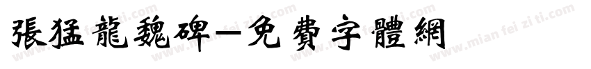张猛龙魏碑字体转换