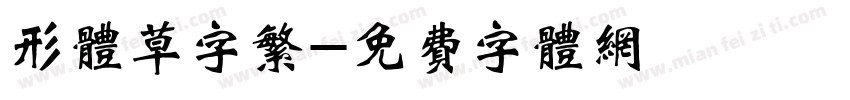 形体草字繁字体转换