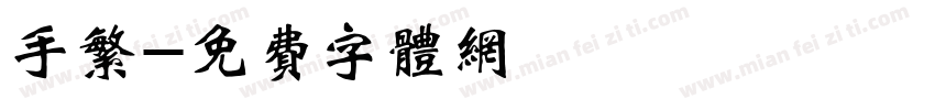 手繁字体转换