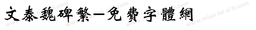 文泰魏碑繁字体转换