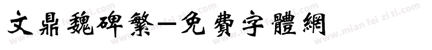 文鼎魏碑繁字体转换