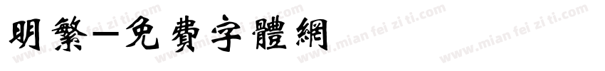 明繁字体转换