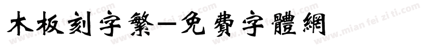 木板刻字繁字体转换