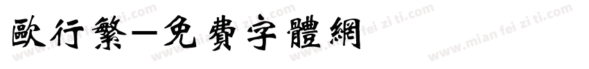 欧行繁字体转换