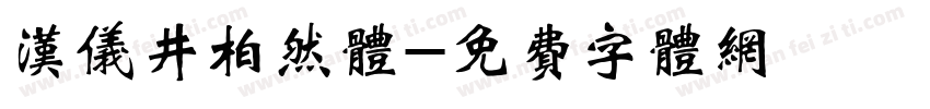 汉仪井柏然体字体转换