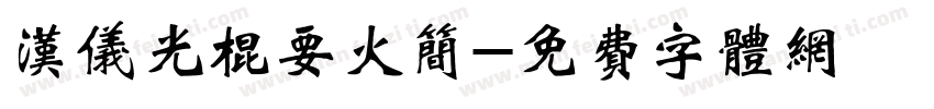 汉仪光棍要火简字体转换