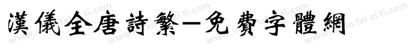 汉仪全唐诗繁字体转换