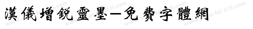 汉仪增锐灵墨字体转换
