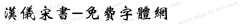 汉仪宋书字体转换