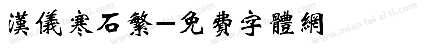 汉仪寒石繁字体转换