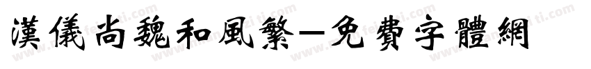汉仪尚魏和风繁字体转换