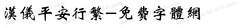 汉仪平安行繁字体转换