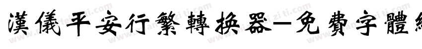 汉仪平安行繁转换器字体转换