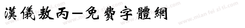 汉仪敖丙字体转换