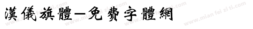汉仪旗体字体转换